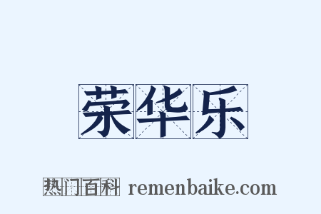 荣华乐是什么意思的图片
